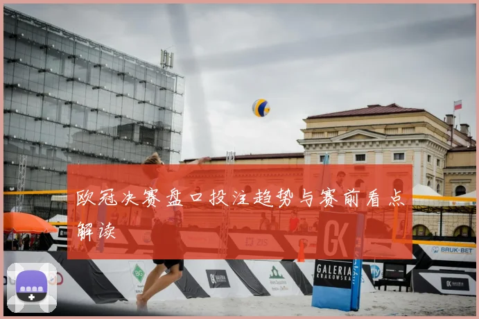 欧冠决赛盘口投注趋势与赛前看点解读