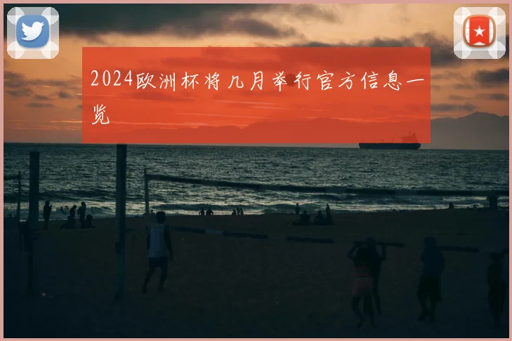 2024欧洲杯将几月举行官方信息一览