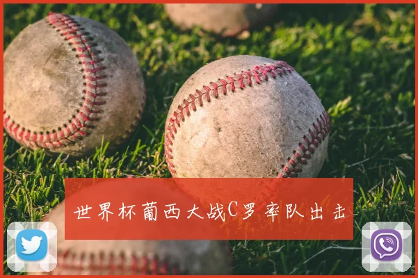 世界杯葡西大战C罗率队出击