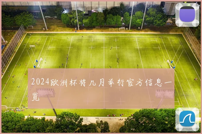 2024欧洲杯将几月举行官方信息一览