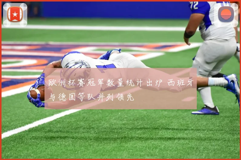 欧洲杯赛冠军数量统计出炉 西班牙与德国等队并列领先
