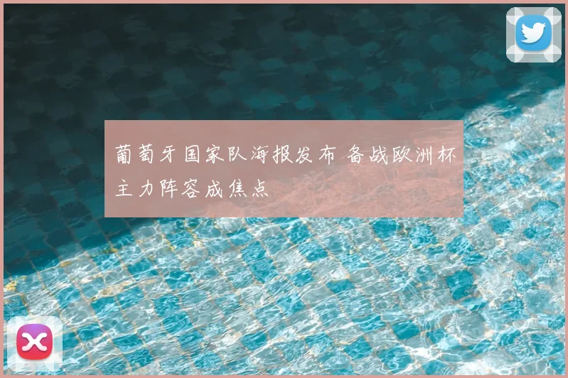 葡萄牙国家队海报发布 备战欧洲杯主力阵容成焦点