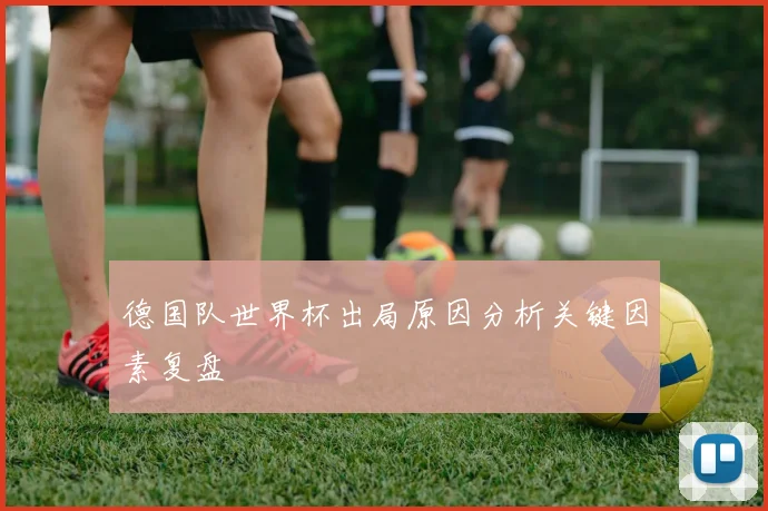 德国队世界杯出局原因分析关键因素复盘