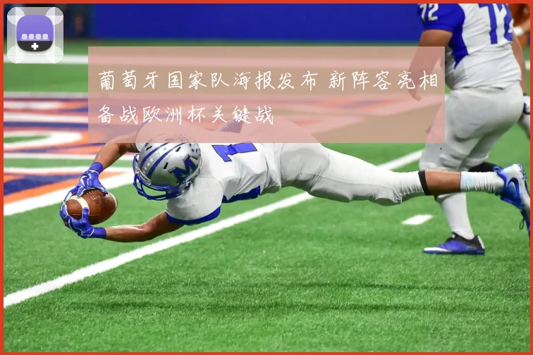 葡萄牙国家队海报发布 新阵容亮相备战欧洲杯关键战