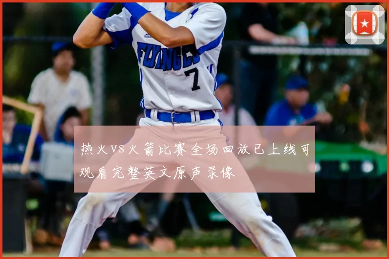 热火vs火箭比赛全场回放已上线可观看完整英文原声录像
