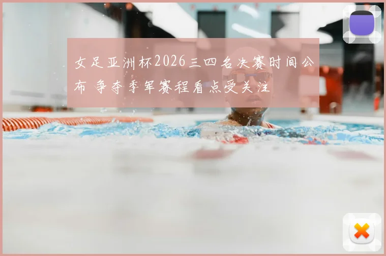 女足亚洲杯2026三四名决赛时间公布 争夺季军赛程看点受关注