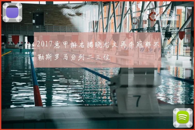 2017意甲排名揭晓尤文再夺冠那不勒斯罗马分列二三位