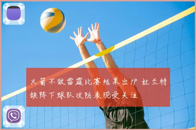火箭不敌雷霆比赛结果出炉 杜兰特缺阵下球队攻防表现受关注