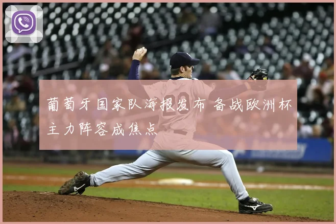 葡萄牙国家队海报发布 备战欧洲杯主力阵容成焦点