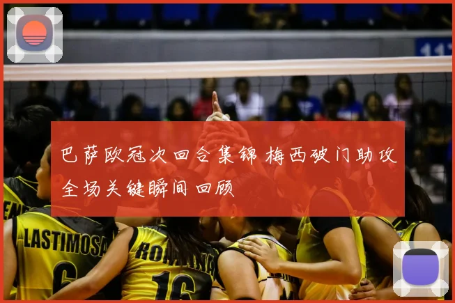 巴萨欧冠次回合集锦 梅西破门助攻全场关键瞬间回顾