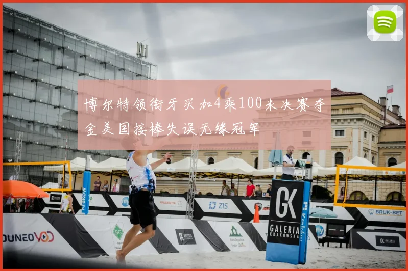 博尔特领衔牙买加4乘100米决赛夺金美国接棒失误无缘冠军