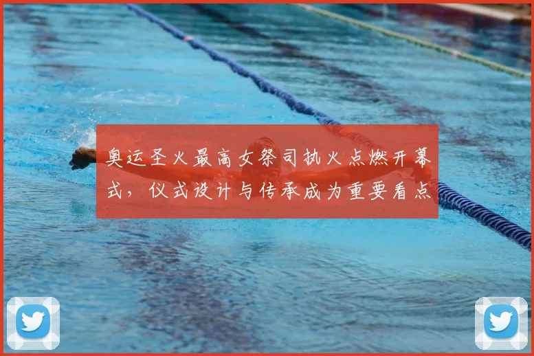 奥运圣火最高女祭司执火点燃开幕式,仪式设计与传承成为重要看点