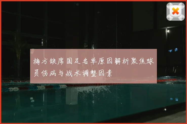 梅方缺席国足名单原因解析聚焦球员伤病与战术调整因素