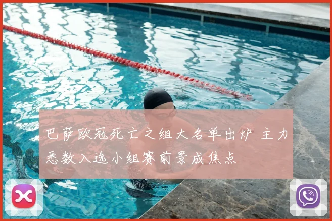 巴萨欧冠死亡之组大名单出炉 主力悉数入选小组赛前景成焦点