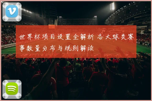世界杯项目设置全解析 各大球类赛事数量分布与规则解读