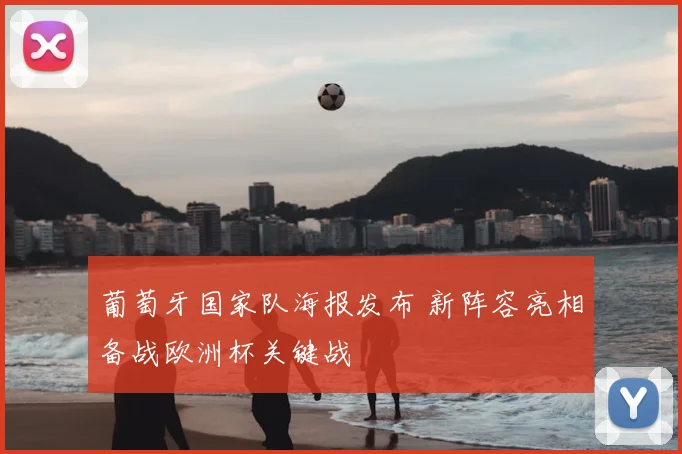 葡萄牙国家队海报发布 新阵容亮相备战欧洲杯关键战