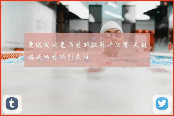 曼城淘汰皇马晋级欧冠半决赛 关键战逆转晋级引关注