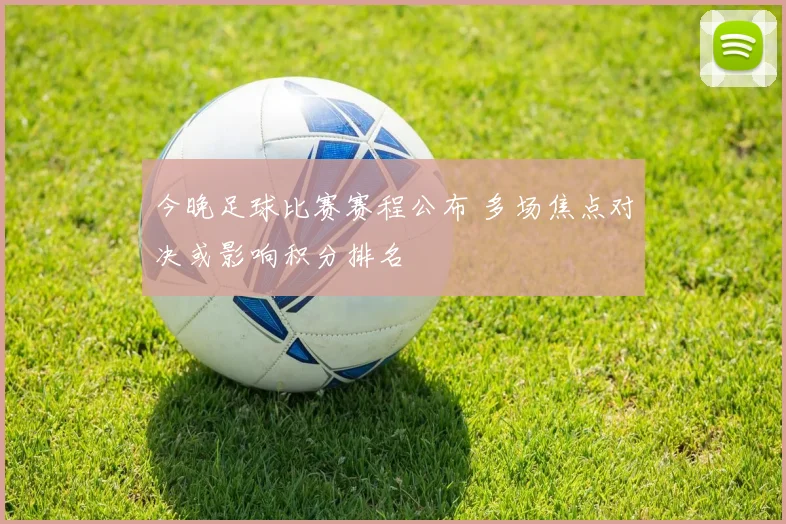 今晚足球比赛赛程公布 多场焦点对决或影响积分排名