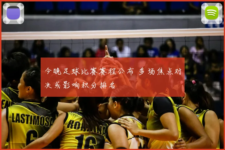 今晚足球比赛赛程公布 多场焦点对决或影响积分排名